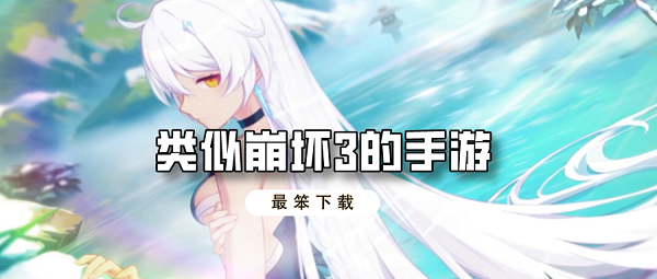 类似崩坏3的手游排行榜
