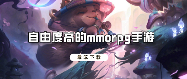 自由度高的mmorpg手游排行榜