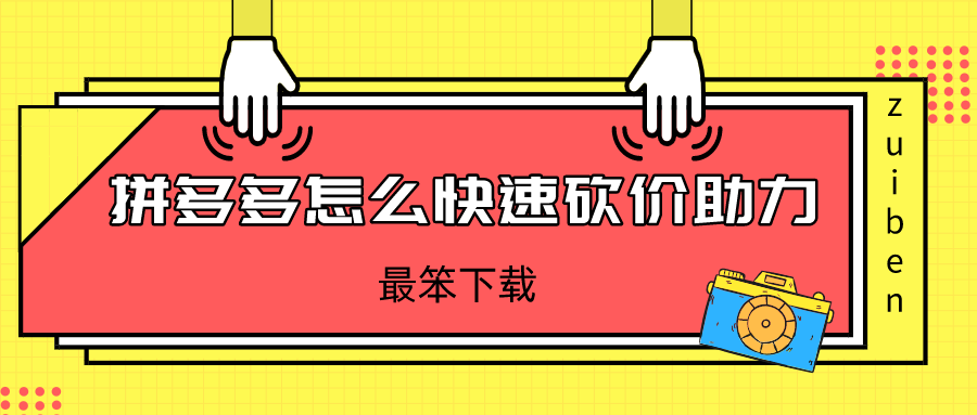 拼多多怎么快速砍价助力-拼多多快速砍价助力的软件