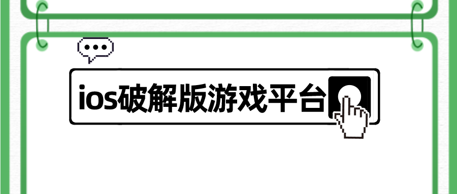 ios破解无限版游戏平台排行榜