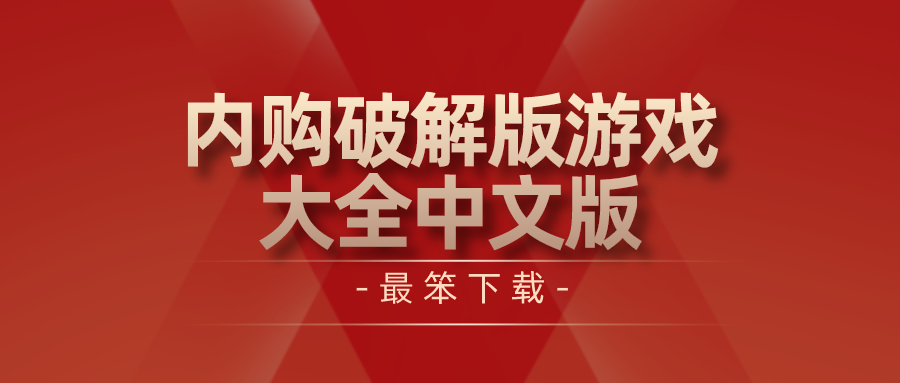 内购破解游戏大全中文版-破解手机游戏大全内购破解