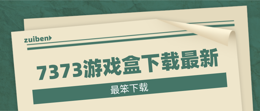 7373游戏盒下载最新-7373游戏盒子下载安装