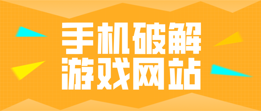 手机破解游戏网站排行榜