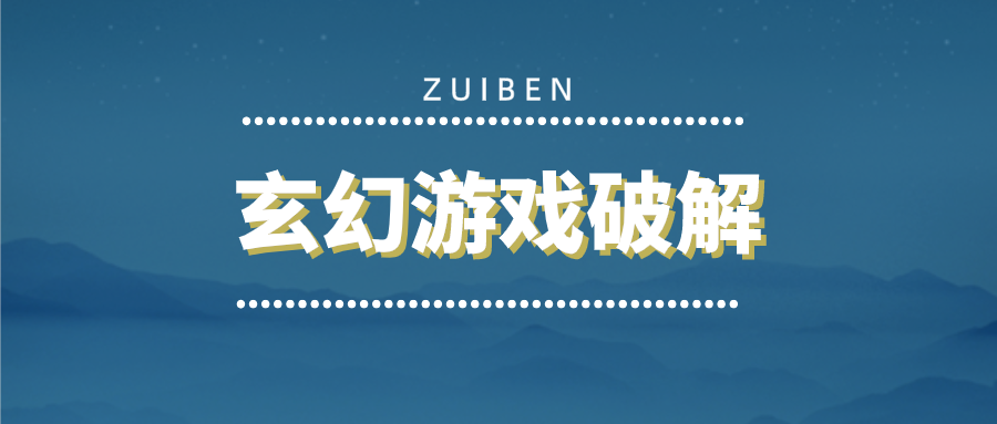 玄幻游戏破解排行榜