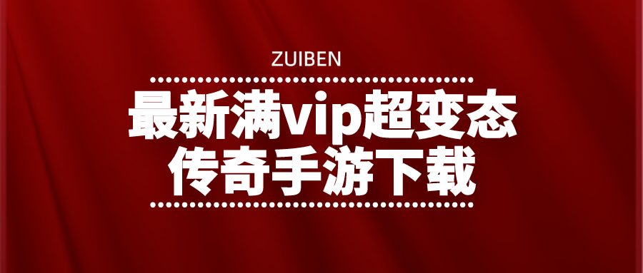 最新满vip超变态传奇手游下载-变态传奇手游上线就送vip满下载