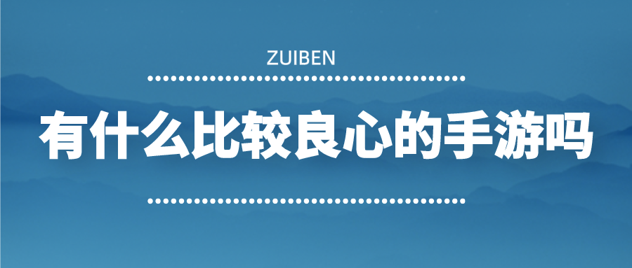 有什么比较良心的手游吗-不用氪金也能玩的很好的游戏