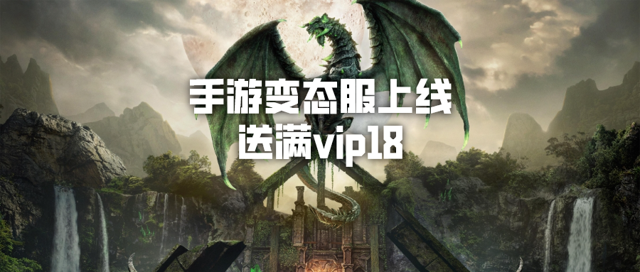 手游变态服上线送满vip18-上线送满v的变态游戏