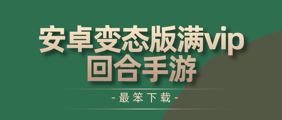 安卓变态版满vip回合手游-上线送满级vip的回合手游