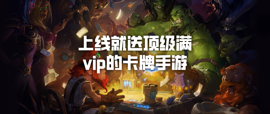 上线就送顶级满vip的卡牌手游-满vip免费送的卡牌游戏下载