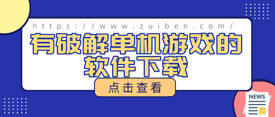 有破解单机游戏的软件下载-最好用的破解游戏盒下载软件