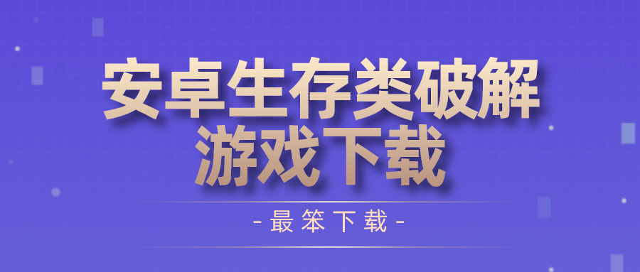 安卓生存类破解游戏下载-破解手机游戏生存