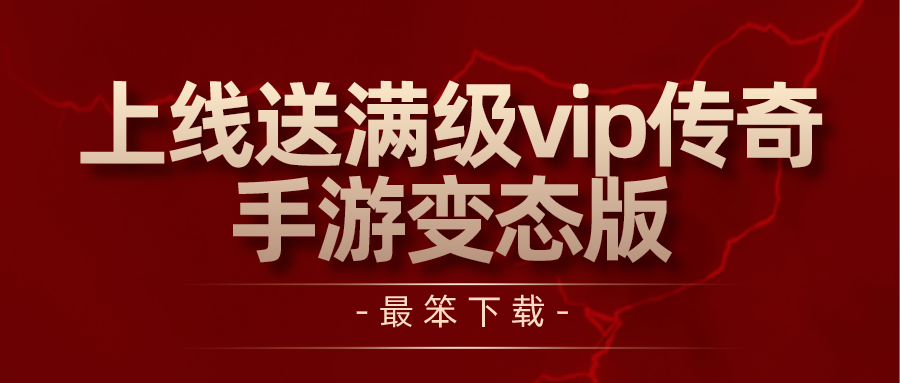 上线送满级vip传奇手游变态版-上线送满vip的传奇手游下载