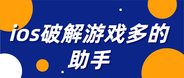 ios破解游戏多的助手-ios免费破解游戏助手下载