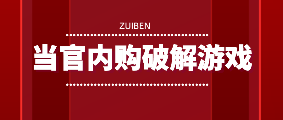 当官内购破解游戏排行榜