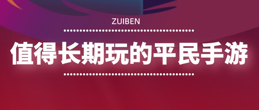 值得长期玩的平民手游-适合长期玩不氪金的平民手游