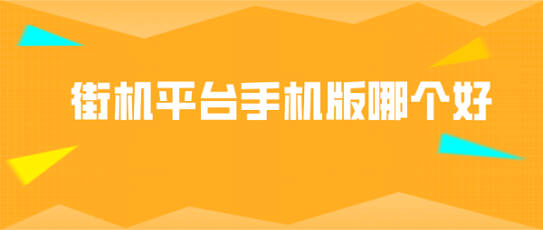 街机平台手机版哪个好排行榜