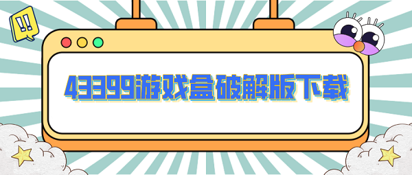 43399游戏盒破解下载-43399游戏盒内购破解