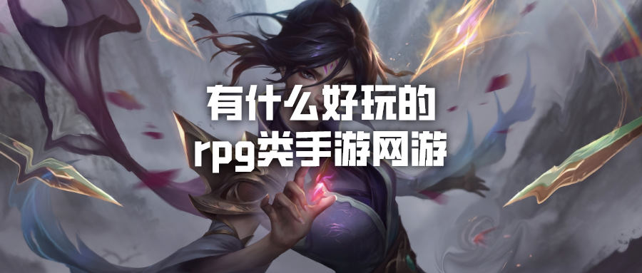 有什么好玩的rpg类手游网游