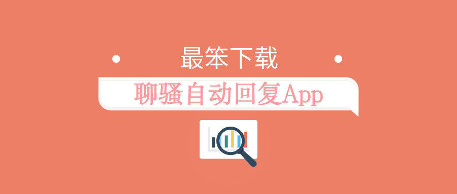 聊骚自动回复App排行榜