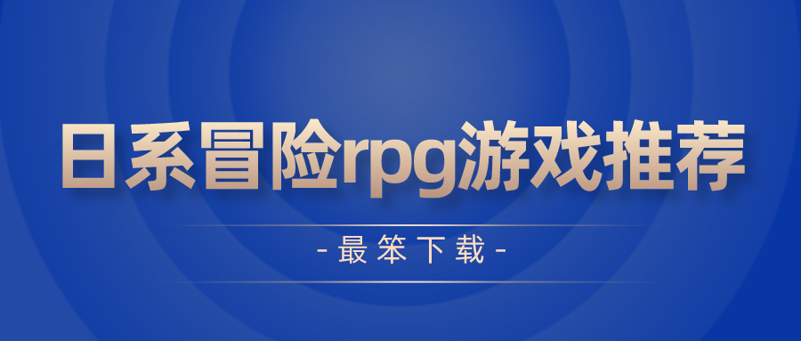 日系冒险rpg游戏推荐-日式rpg冒险游戏下载