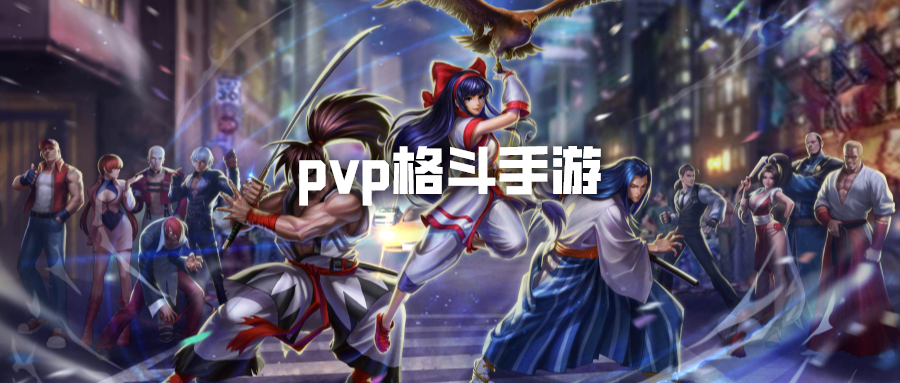 pvp格斗手游排行榜