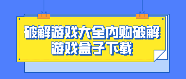 破解游戏大全内购破解游戏盒子下载-单机内购破解游戏盒子大全