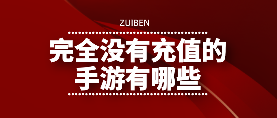 完全没有充值的手游有哪些