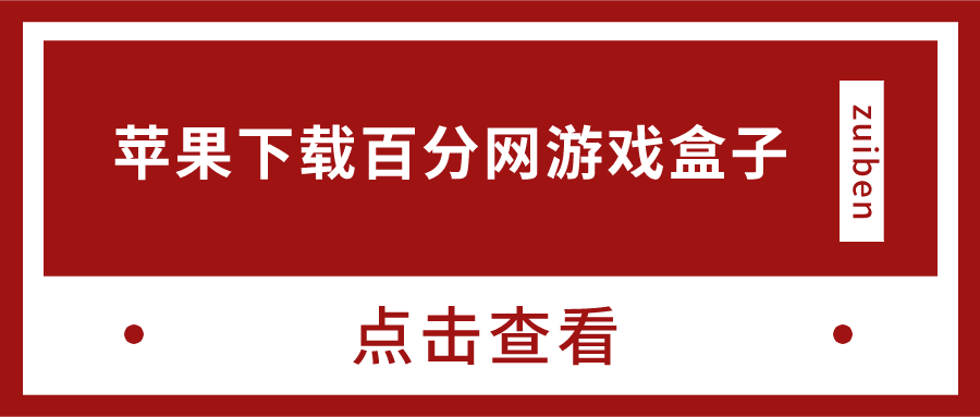 苹果下载百分网游戏盒子-下载百分网游戏盒子苹果版