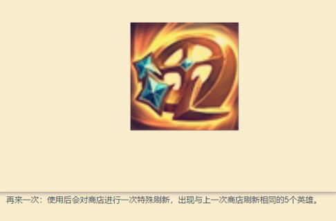 金铲铲之战再来一次有什么用.jpg