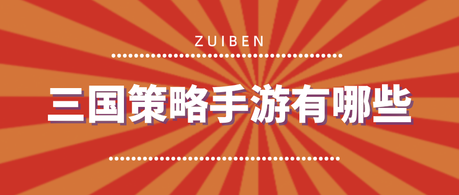 三国策略手游有哪些-三国单机策略游戏大全