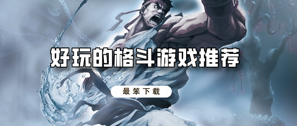 格斗类手机游戏排行榜