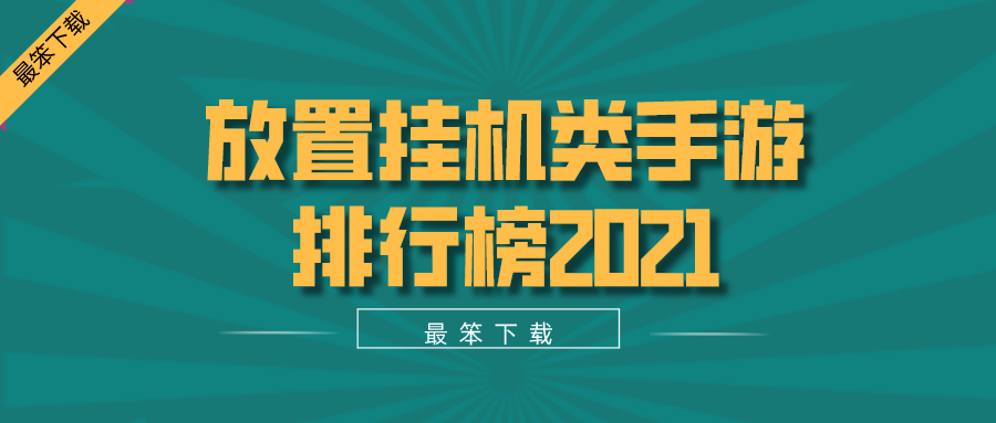 放置挂机类手游排行榜2021-2021最好玩的放置手游