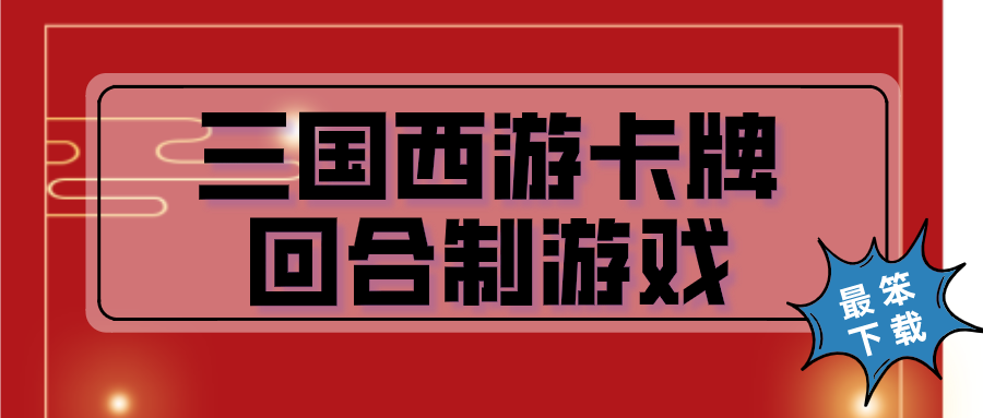 三国西游卡牌回合制游戏-有三国跟西游人物的卡牌游戏