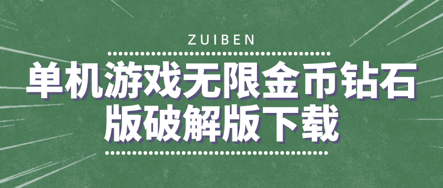 单机游戏无限金币钻石版破解下载-单机无限金币钻石破解游戏大全