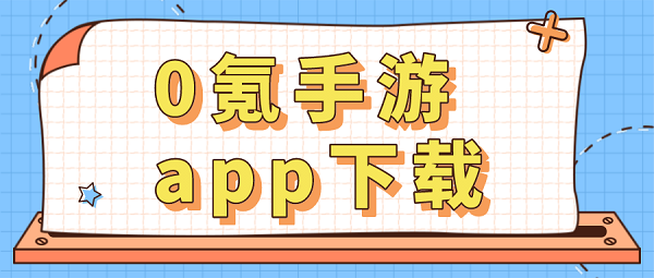 0氪手游app下载-0氪手游平台最新版下载