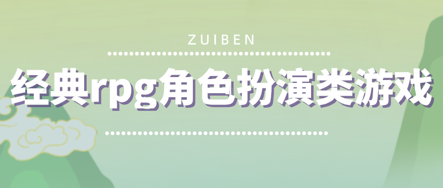 经典rpg角色扮演类游戏-角色扮演RPG手机游戏大全