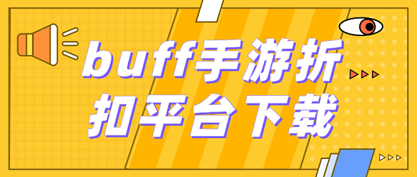 buff手游折扣平台下载-buff手游盒子app下载