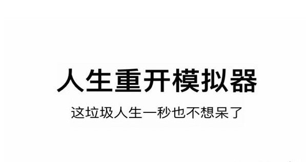 人生重开模拟器女装主播怎么触发