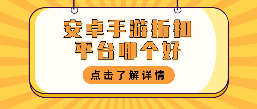 安卓手游折扣平台哪个好-变态手游折扣平台下载