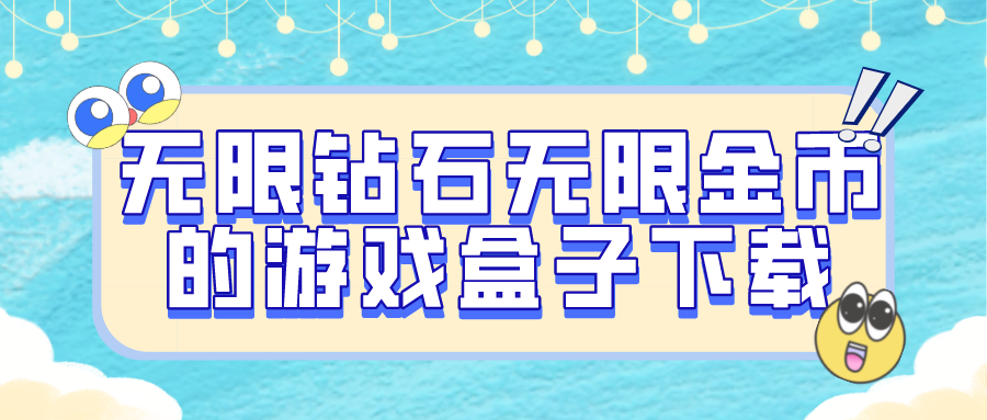 无限钻石无限金币的游戏盒子下载-无限金币游戏盒子大全