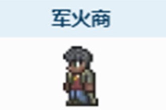 泰拉瑞亚军火商如何复活.jpg