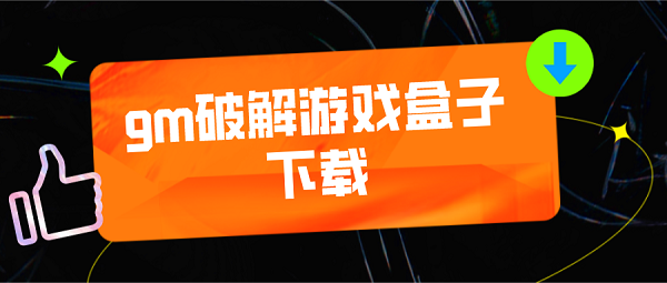 gm游戏盒子权限破解-gm破解游戏盒子下载