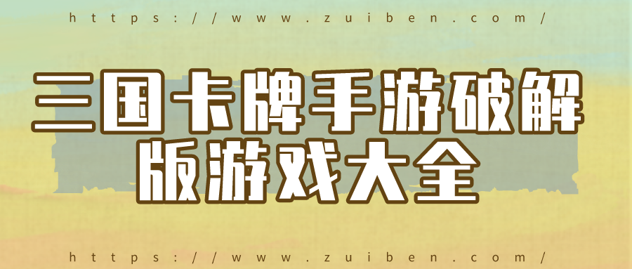 三国卡牌手游破解游戏大全-三国卡牌破解手机游戏