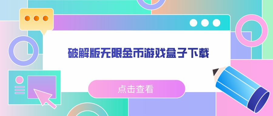 破解无限金币游戏盒子下载-破解游戏盒子下载无限钻石金币