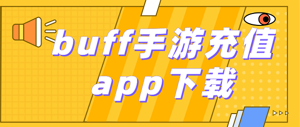 buff手游充值app下载-buff手游2022最新下载
