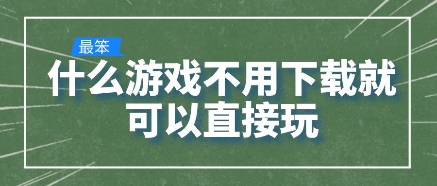 什么游戏不用下载就可以直接玩