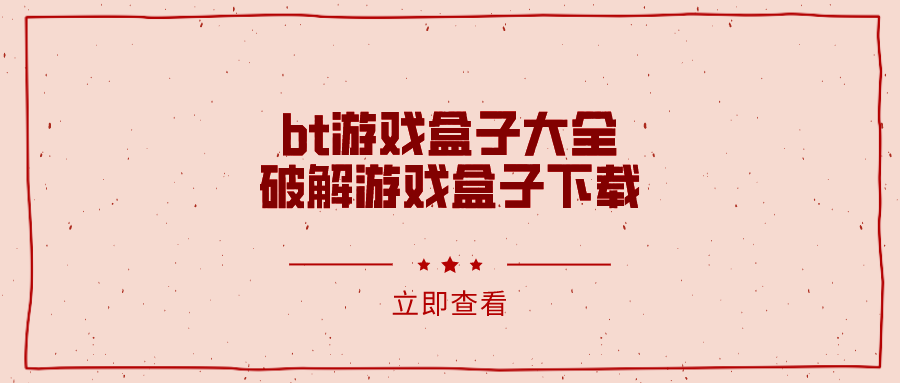 bt游戏盒子大全破解游戏盒子下载-bt游戏盒子破解下载手机版下载