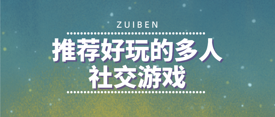 推荐好玩的多人社交游戏-多人在线的休闲社交游戏