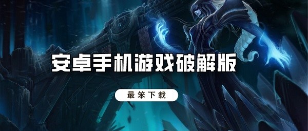 破解无限版游戏排行榜前十