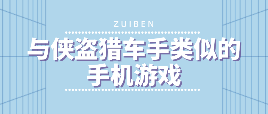 与侠盗猎车手类似的手机游戏-手机上类似侠盗猎车的游戏